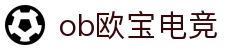 OB电竞·(中国)电子竞技平台
